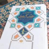 کتاب کلیات نظامی گنجوی قابدار از انتشارات نگاه|کتاب و مجله آموزشی|اصفهان, هزارجریب|دیوار