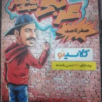 کتاب کنکوری فرهنگیان+کتاب عربی کلاسینو|کتاب و مجله آموزشی|اهواز, زیباشهر|دیوار