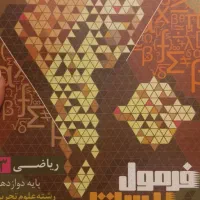 فرمول بیست ریاضی( ۳ )تجربی