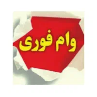 وام فوری ۲۴ساعته مهربانی و اعتبار ملی