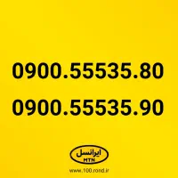 4 خط رند پشت سر هم ایرانسل 0900.55535.90