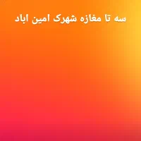 سه تا مغازه شهرک آمین اباد برای اجازه