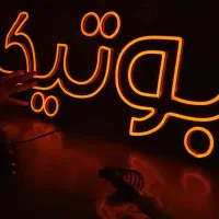 tablo نئون ( تحویل دو روزه)|ریسه و چراغ تزئینی|سنندج, |دیوار