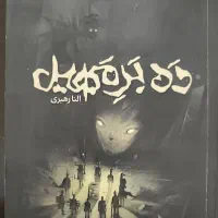 ده بر مهیل