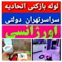 لوله بازکن سراسرتهران*ارزان فوری فنرزنی فاضلاب کشی|خدمات پیشه و مهارت|تهران, سهروردی|دیوار