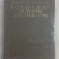 تاریخ عمومی معماری جهان باستان