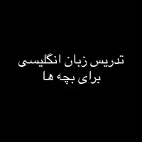تدریس خصوصی زبان انگلیسی برای بچه ها