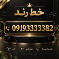 خط رند ۳۳۳۳۳۸۲