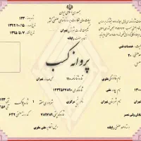 مدارک پروانه کسب