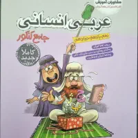 عربی انسانی جامع کنکور مشاوران آموزش|کتاب و مجله آموزشی|شیراز, باغ تخت|دیوار