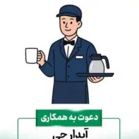 آبدارچی دفتر املاک
