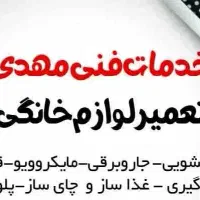 نصب و تعمیرات لوازم خانگی برقی