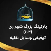 استخدام  نیروی خانم در پارکینگ خودرو توقیفی|استخدام اداری و مدیریت|ری, شهرک نظامی|دیوار