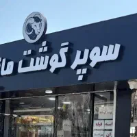 تابلو سوپر گوشت