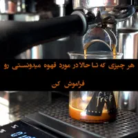 دوره آموزش باریستا و راه اندازی کافی شاپ|خدمات آموزشی|اصفهان, ملک‌شهر|دیوار
