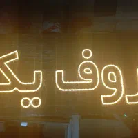 تابلو ال ای دی افتابی|لامپ و چراغ|قوچان, |دیوار