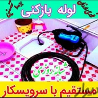 لوله بازکن چاه بازکن امین دارامجوزضمانتی۲۴ساعته