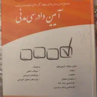 تست آیین دادرسی مدنی