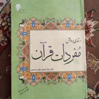 کتاب مفردات قرآن
