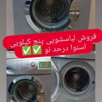 فروش لباسشویی اسنوا درحد