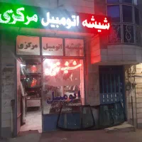 شیشه اتومبیل مرکزی