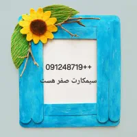 سیمکارت۹۱۲کد ۴