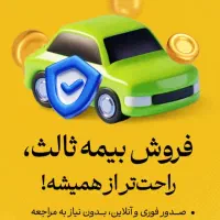 فروش انواع بیمه نامه|خدمات مالی، حسابداری، بیمه|پرند, فاز ۲|دیوار