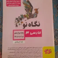 فروش کتاب کمک درسی نگاه نو دوازدهم