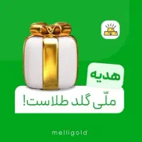 20 میلی گرم طلّا رایگان