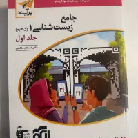 کتاب تست جامع زیست شناسی جلد اول