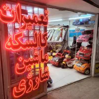 تعمیرات تخصصی ماشین شارژی و موتور شارژی وکالسکه|خدمات پیشه و مهارت|مشهد, سمزقند|دیوار