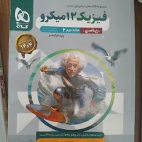 کتاب میکرو فیزیک دوازدهم جلد اول و دوم