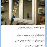 صنایع درب و پنجره برادران رضاییان|خدمات پیشه و مهارت|نورآباد, |دیوار