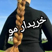 فروش وخریدار موی طبیعی|آرایشی، بهداشتی، درمانی|رشت, پل تالشان|دیوار