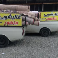 قالیشویی ومبل شویی در فردیس اندیشه،مارلیک، صفادشت