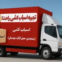 اسباب کشی فوق حرفه ای جمشیدی با سابقه بالا|خدمات حمل و نقل|سمنان, |دیوار