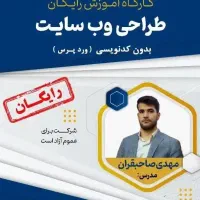 کارگاه رایگان آموزش طراحی و ساخت سایت بدون کدنویسی