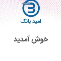 امید بانک سپه یار بی ضامن شماست