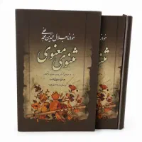 کتاب مثنوی معنوی