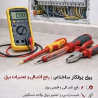 برقکار سیم کشی برقکاری سیم کشی ساختمان رفع اتصالی