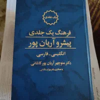 دیکشنری آریان پور