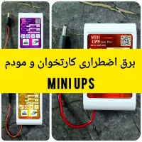 شارژی کردن کارتخوان و مودم،زمان قطعی برق