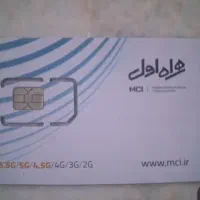 فروش ویژه خط۰۹۱۲خوش خوان کد ۵ رند