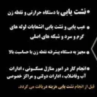 نشت یابی  گروه فنی پاکدشت|خدمات پیشه و مهارت|رشت, پیرکلاچای|دیوار