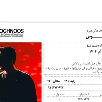 یک عدد بلیط کنسرت محسن یگانه تهران هتل اسپیناس