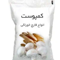 کمپوست کشت قارچ دکمه ای سپاهان گیمیا ستاره بذرزده