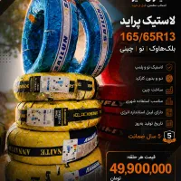 لاستیک پراید ۱۶۵/۶۵/۱۳ بلک‌هاوک