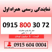 خط رند سیم کارت همراه اول 0915.800.30.72