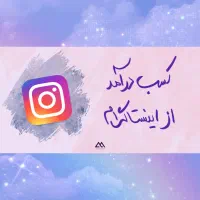 فروش اینترنتی با درآمد بالا + آموزش رایگان / محدود