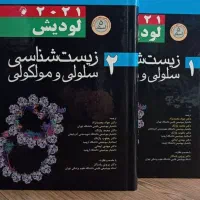 زیست شناسی سلولی و مولکولی لودیش